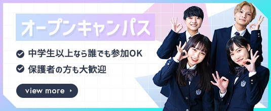 オープンキャンパス