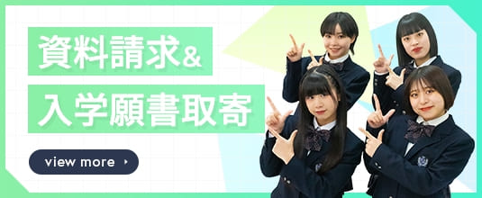 資料請求＆入学願書取寄