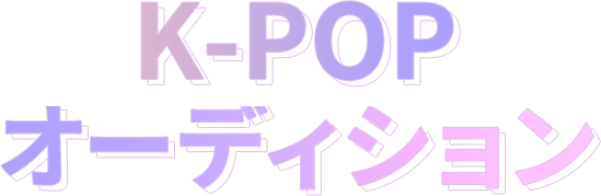 K-POPオーディション