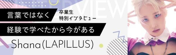 卒業生特別インタビュー
