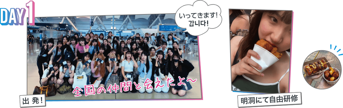 DAY1：出発！＆明洞にて自由研修