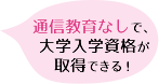 通信教育なしで、好きな事が学べる3年間！