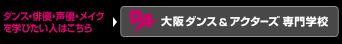 大阪ダンス＆アクターズ専門学校 DA