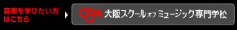 大阪スクールオブミュージック専門学校 OSM