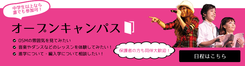 オープンキャンパス OSMの雰囲気を見てみたい音楽やダンスなどのレッスンを体験してみたい！進学について・編入学について相談したい！