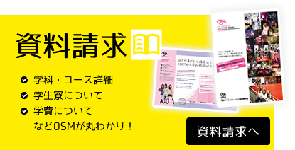 資料請求学科・コース詳細学生寮について学費について　などOSMが丸わかり！