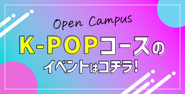 K-POPコースのイベントはコチラ