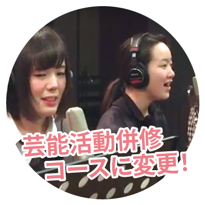 芸能活動との併修について