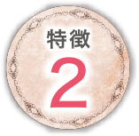 特長2