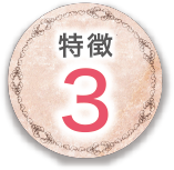 特長3