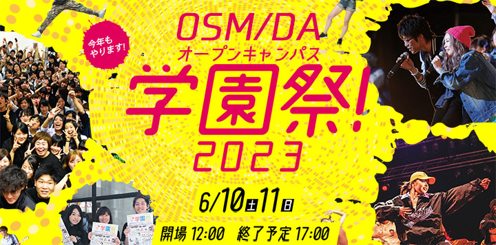 OSM/DAオープンキャンパス学園祭