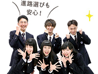 進路選びも安心!
