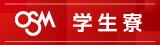OSMの学生寮
