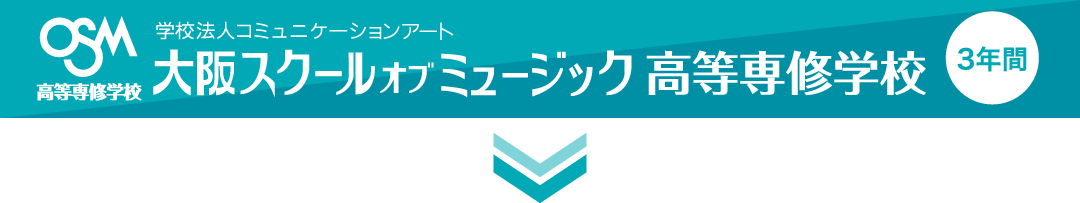 学校法人コミュニケーションアート 大阪スクールオブミュージック高等専修学校 3年間