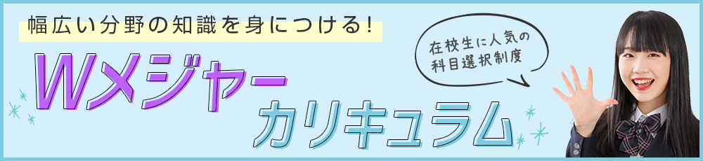 科目選択制度　Wメジャーカリキュラムの詳細はこちら