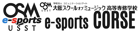 OSM高専 e-sportsコース