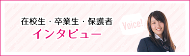 在校生・卒業生・保護者インタビュー