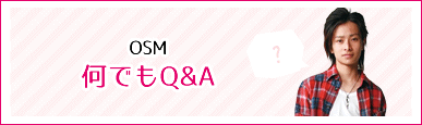 OSM何でもQ&A